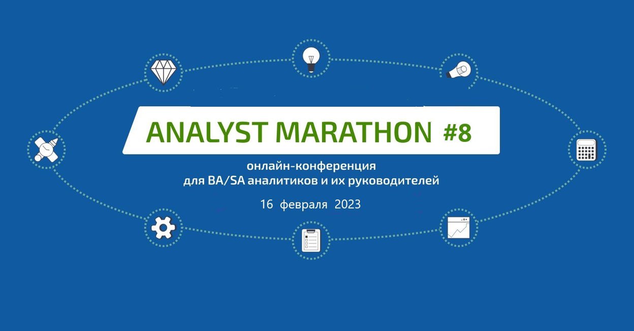 Analyst Marathon #8. Интеграция. Agile. Кейсы и рецепты