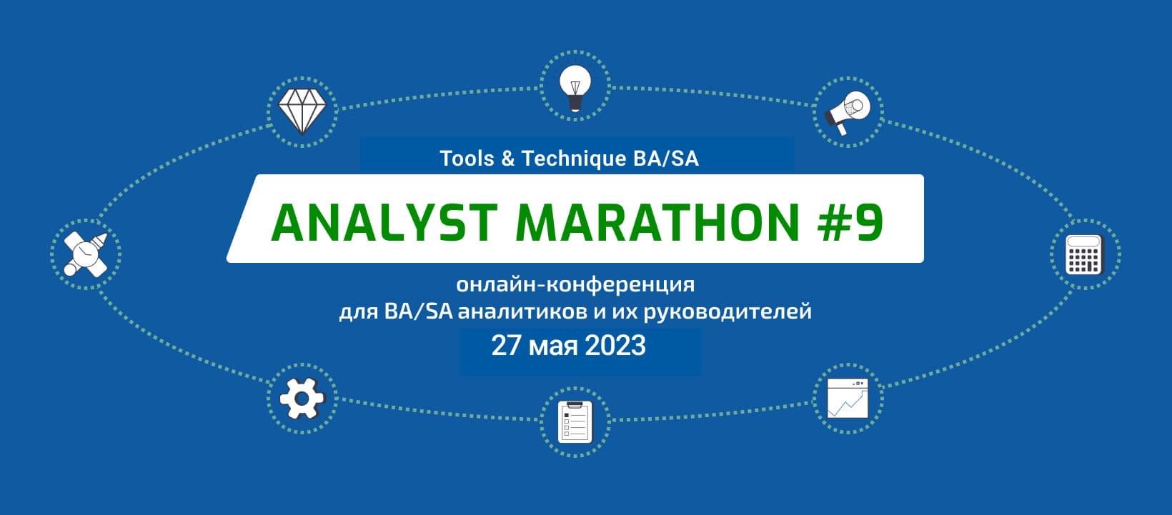 Analyst Marathon #9. TOOLS & TECHNIQUE BA/SA